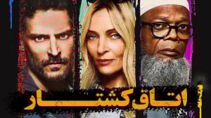 فیلم سینمای اتاق کشتار  هیجان...