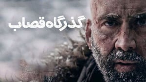 فیلم سینمایی گذرگاه قصاب  وستر...