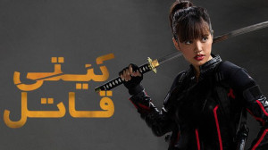 فیلم سینمایی کیتی قاتل  اکشن ،...