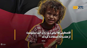 هندوانه چگونه نماد فلسطین شد؟ هندوانه چگونه نماد فلسطین شد؟