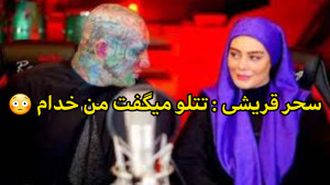 سحر قریشی : تتلو میگفت من خدام...