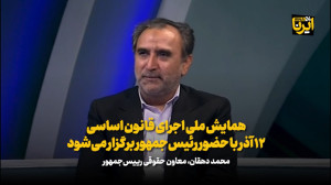 دهقان: همایش ملی اجرای قانون اساسی۱۲ آذر با حضور رئیس جمهور برگزار می شود دهقان: همایش ملی اجرای قانون اساسی۱۲ آذر با حضور رئیس جمهور برگزار می شود