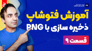 آموزش جامع فتوشاپ  ذخیره سازی...