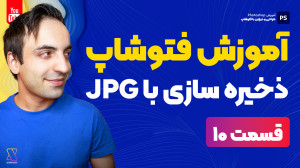 آموزش جامع فتوشاپ  ذخیره سازی...