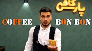 آموزش قهوه بن بن در باریستایی