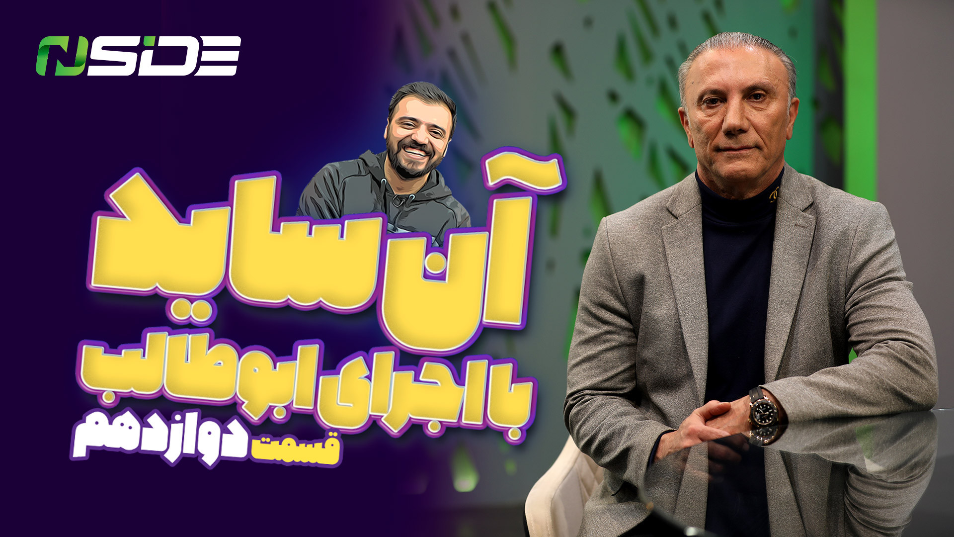 برنامه آنساید  قسمت دوازدهم (پ...