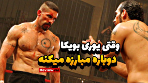 قسمت سوم شکست ناپذیر | بویکا د...