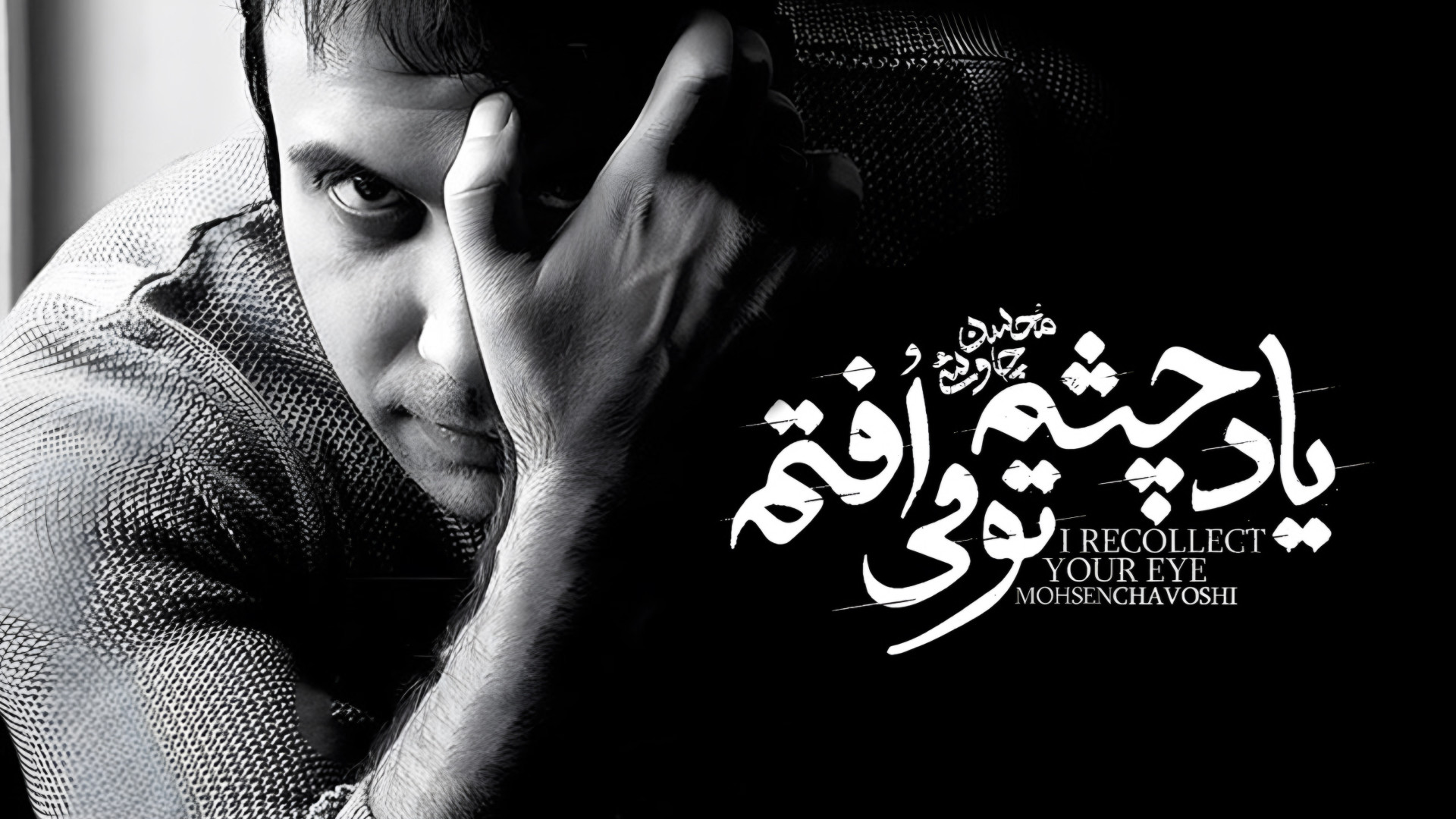 موزیک ویدیو محسن چاوشی به نام...