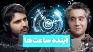 آینده ساعت ها چیه ؟ ساعت های ه...