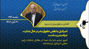 نطق پیش از دستور حبیب کاشانی در جلسه 194 شورای اسلامی شهر تهران نطق پیش از دستور حبیب کاشانی در جلسه 194 شورای اسلامی شهر تهران