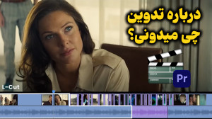 تفاوت ادیتور با تدوینگر چیست؟