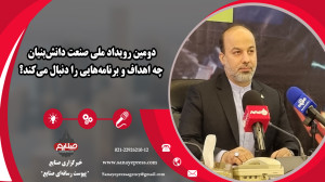 دومین رویداد ملی صنعت دانشبنی...