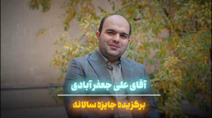 آقای علی جعفر آبادی "برگزیده چهرمین جایزه سالانه الفبای فردا" آقای علی جعفر آبادی "برگزیده چهرمین جایزه سالانه الفبای فردا"