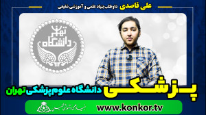 علي قاصدي داوطلب بنیاد پزشکی د...