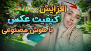 آموزش افزایش کیفیت عکس با هوش...