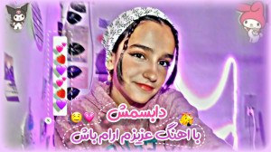 دابسمش دخترانه با اهنگ عزیزم ا...