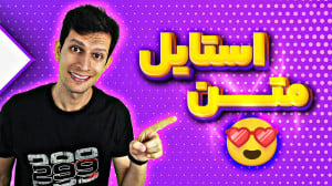 آموزش ساخت استایل متن جذاب و م...