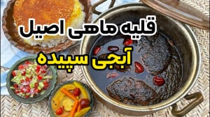 آموزش قلیه ماهی اصیل بوشهری به...