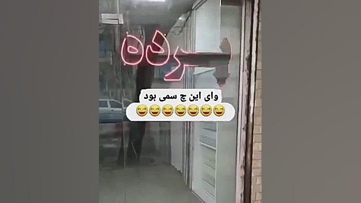 کلیپ فان کلیپ خنده دار