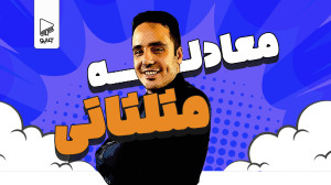 معادلات مثلثاتی، کلایو ریاضیات...
