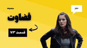 قسمت 73 سریال قضاوت ؛ خطر ...
