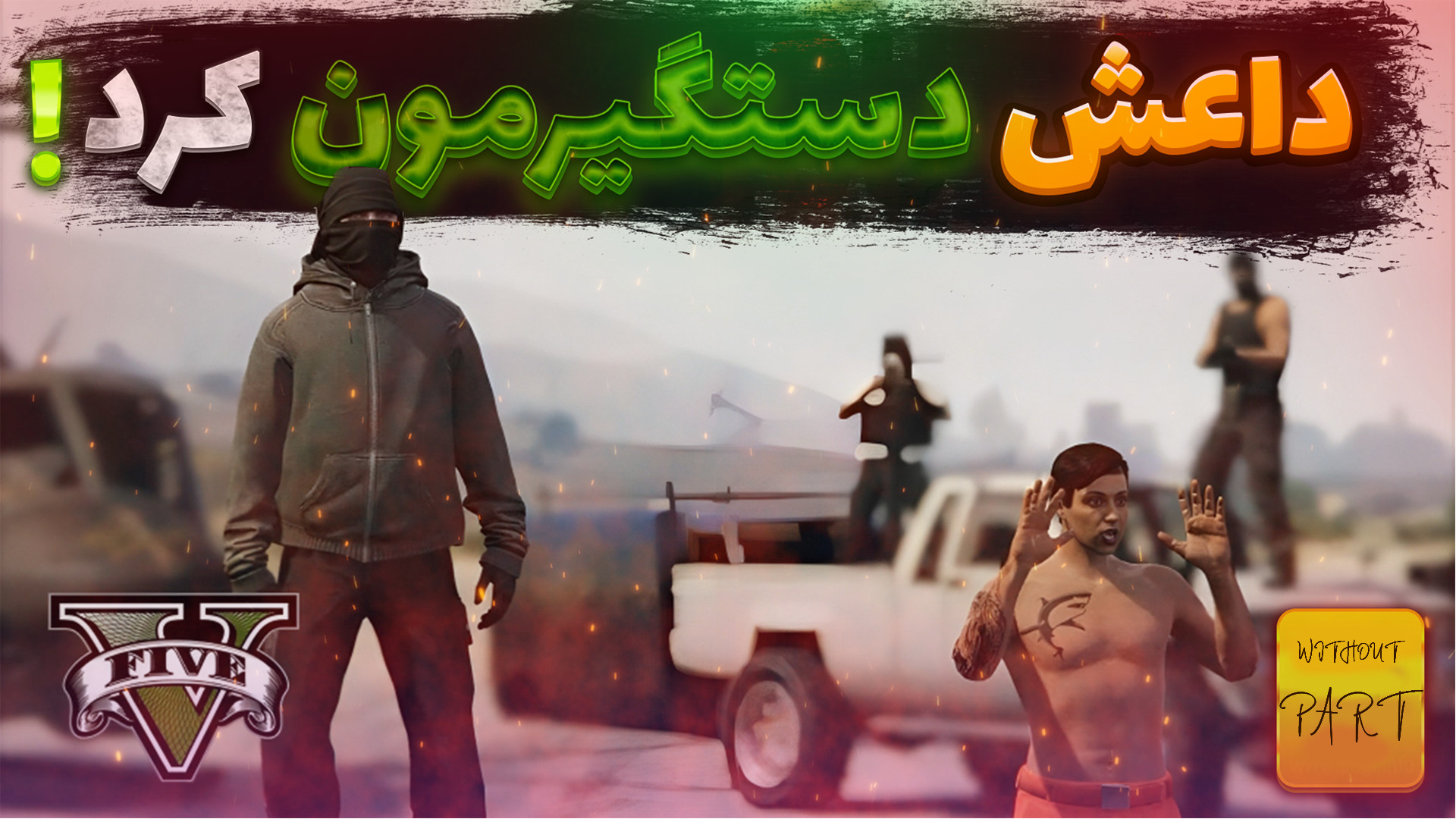 پلیس مخفی بودیم که عوض داعش شد...