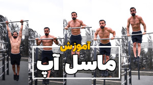 قسمت دوم آموزش muscle up با EM...