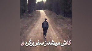 «کاش میشد زِ سفر برگردی&...