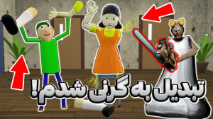 گرنی شدم! و من دنبال گرنی کردم...