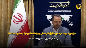 خاندوزی: افزایش ۱۸ و ۲۰ درصدی حقوق کارمندان و بازنشستگان در لایحه بودجه ۱۴۰۳ خاندوزی: افزایش ۱۸ و ۲۰ درصدی حقوق کارمندان و بازنشستگان در لایحه بودجه ۱۴۰۳