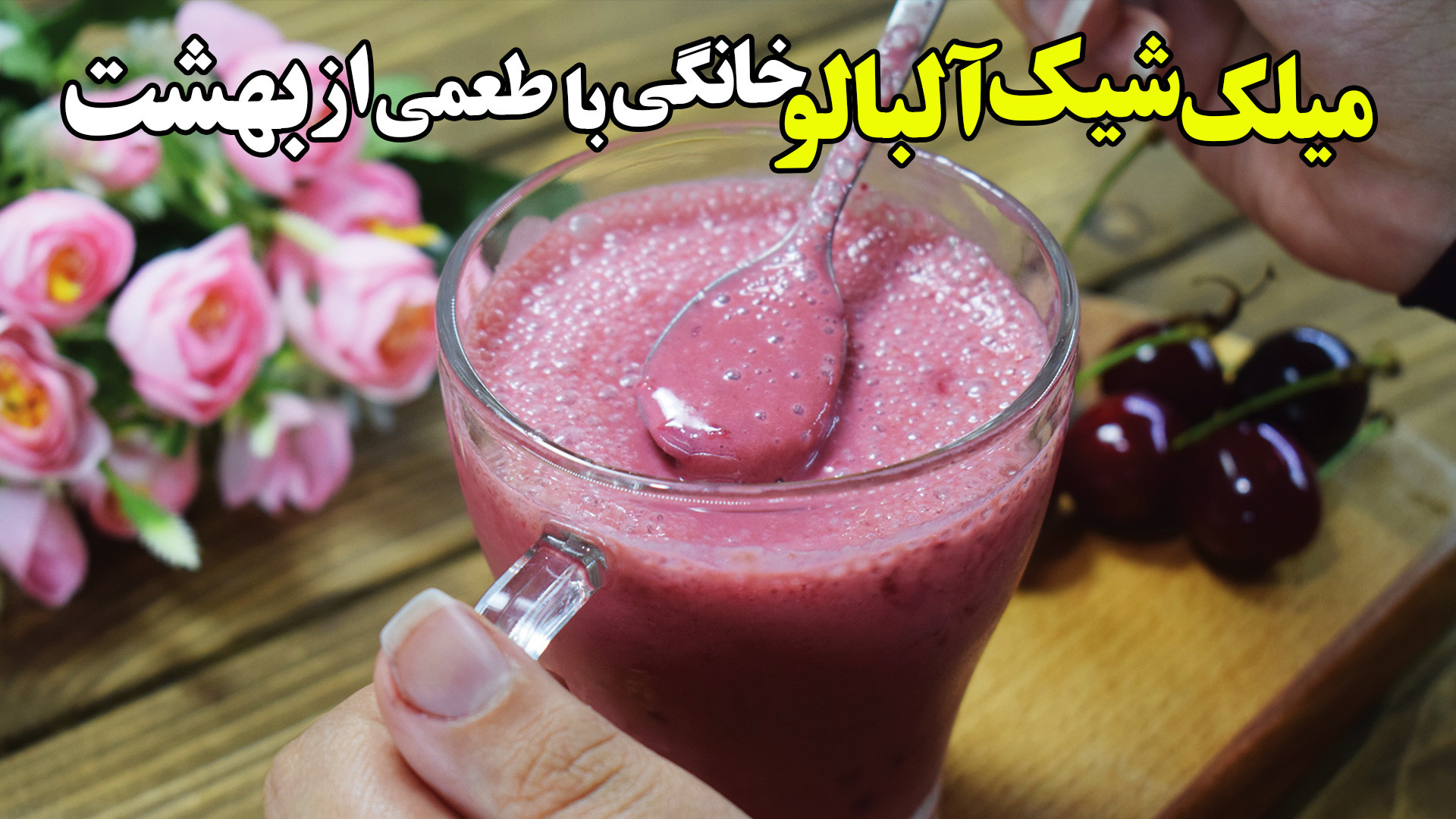 خوشمزه ترین میلک شیک آلبالو که...