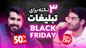 تبلیغات بلک فرایدی Black Frida...