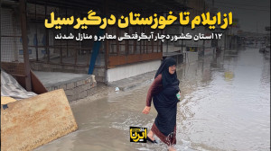 از ایلام تا خوزستان درگیر سیل از ایلام تا خوزستان درگیر سیل