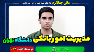 مانی جهانگرد داوطلب بنیاد علمی...