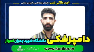 اميد مالكي نسب داوطلب بنیاد دا...