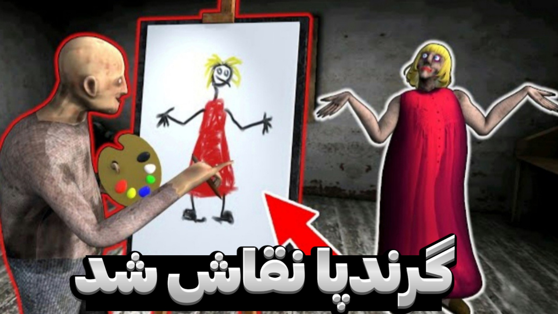 گرندپا نقاش شد | بازی ترسناک |...