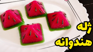 طرز تهیه ژله هندوانه ژله یلدای...