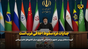 رئیس جمهور: جنایات غزه سقوط اخلاقی غرب است رئیس جمهور: جنایات غزه سقوط اخلاقی غرب است