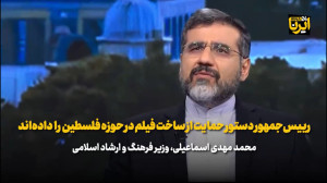 اسماعیلی: رئیس جمهور دستور حمایت از ساخت فیلم در حوزه فلسطین را داده است اسماعیلی: رئیس جمهور دستور حمایت از ساخت فیلم در حوزه فلسطین را داده است