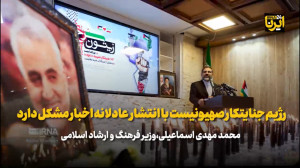 وزیر فرهنگ: رژیم جنایتکار صهیونیست با انتشار عادلانه اخبار مشکل دارد وزیر فرهنگ: رژیم جنایتکار صهیونیست با انتشار عادلانه اخبار مشکل دارد
