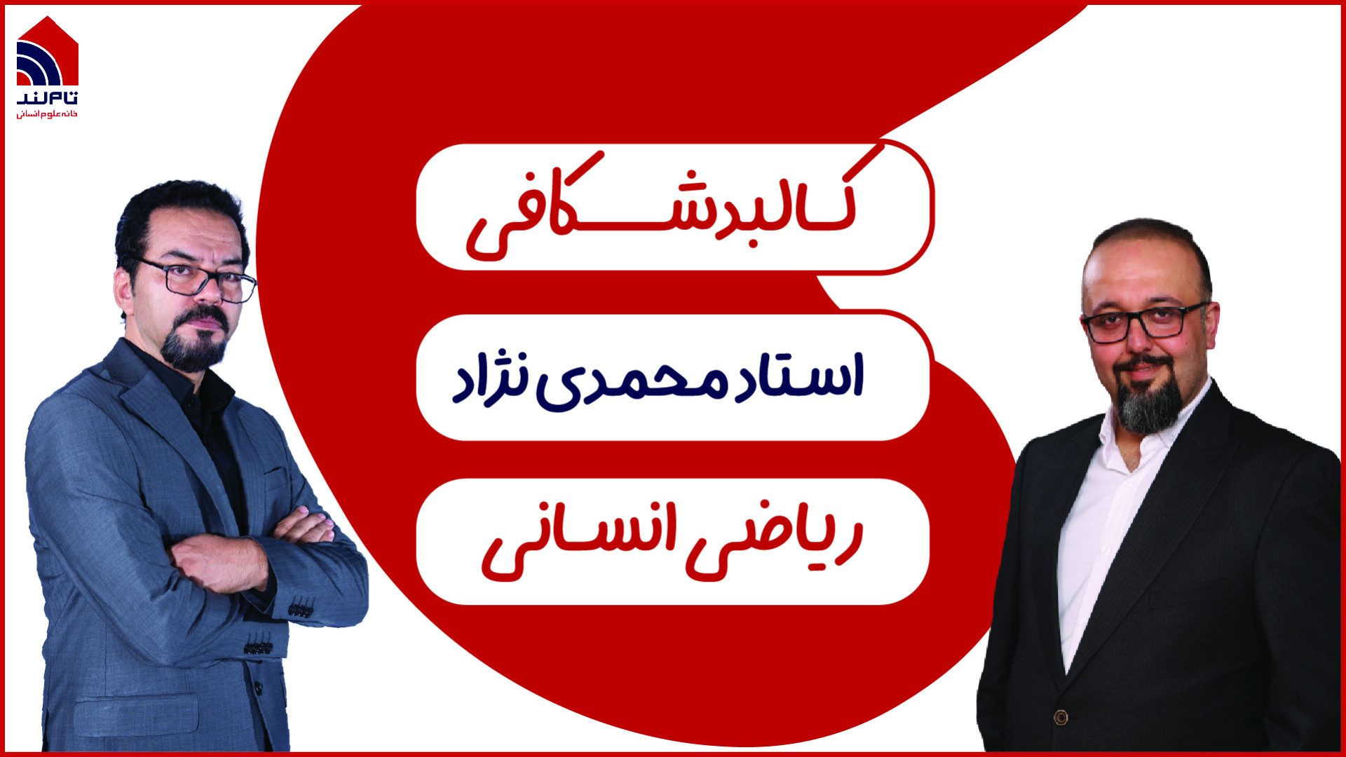 گفتگوی دکتر فرهادی با استاد مح...