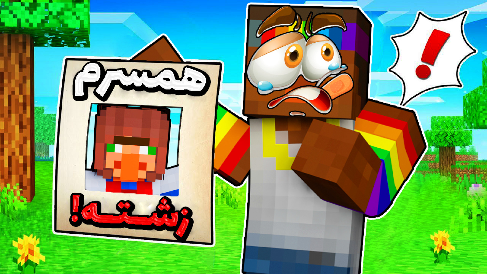 ماینکرفت اما نوید شزی با زشتری...