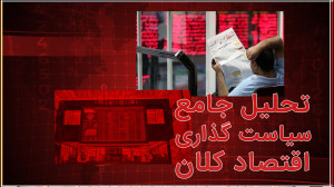 به روز نبودن دانش اقتصادی، مالی و بانکداری در ایران به روز نبودن دانش اقتصادی، مالی و بانکداری در ایران