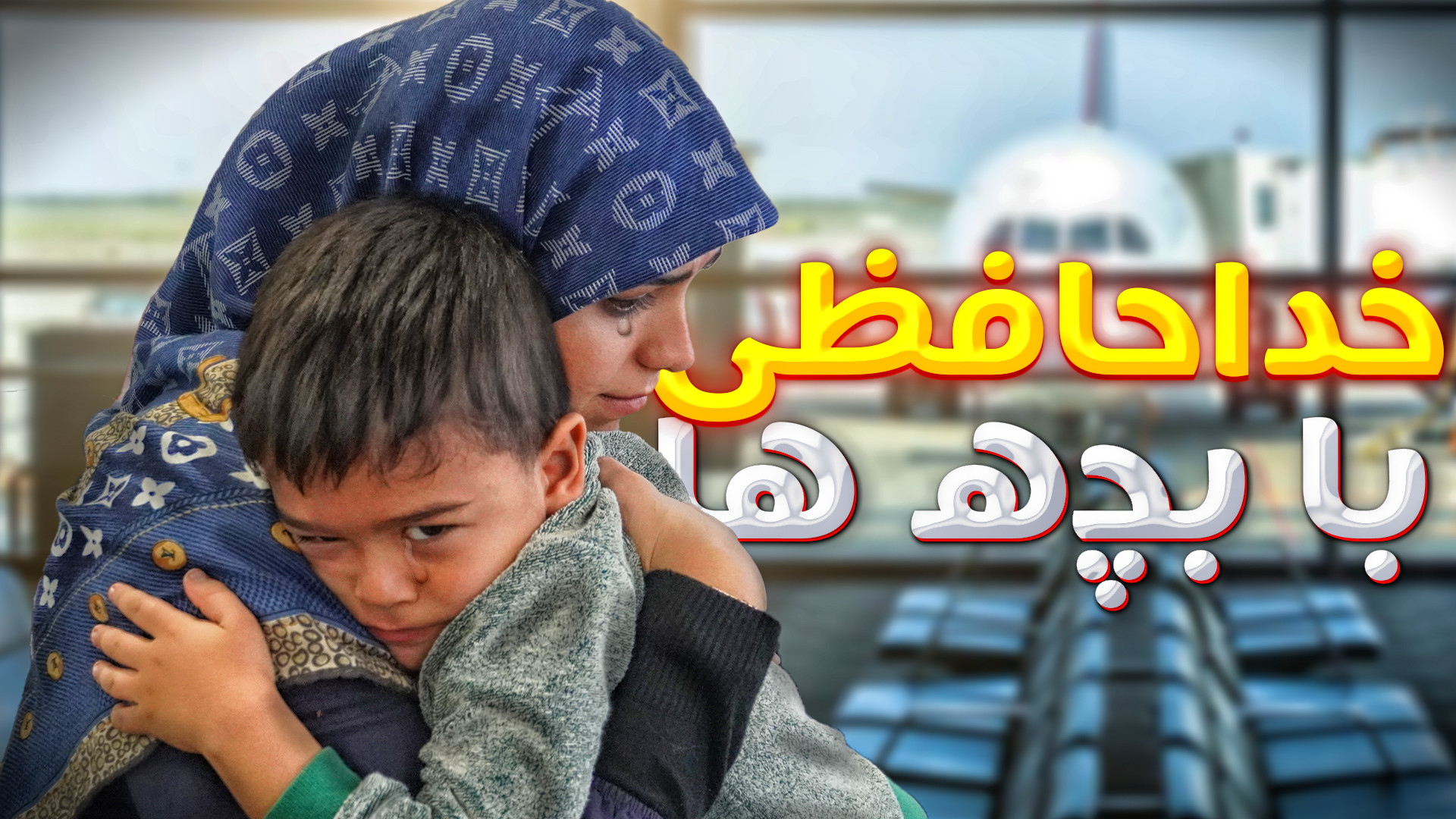 آخرش بچه ها رو سورپرایز کردیم