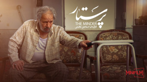 فیلم کوتاه " پرستار "...
