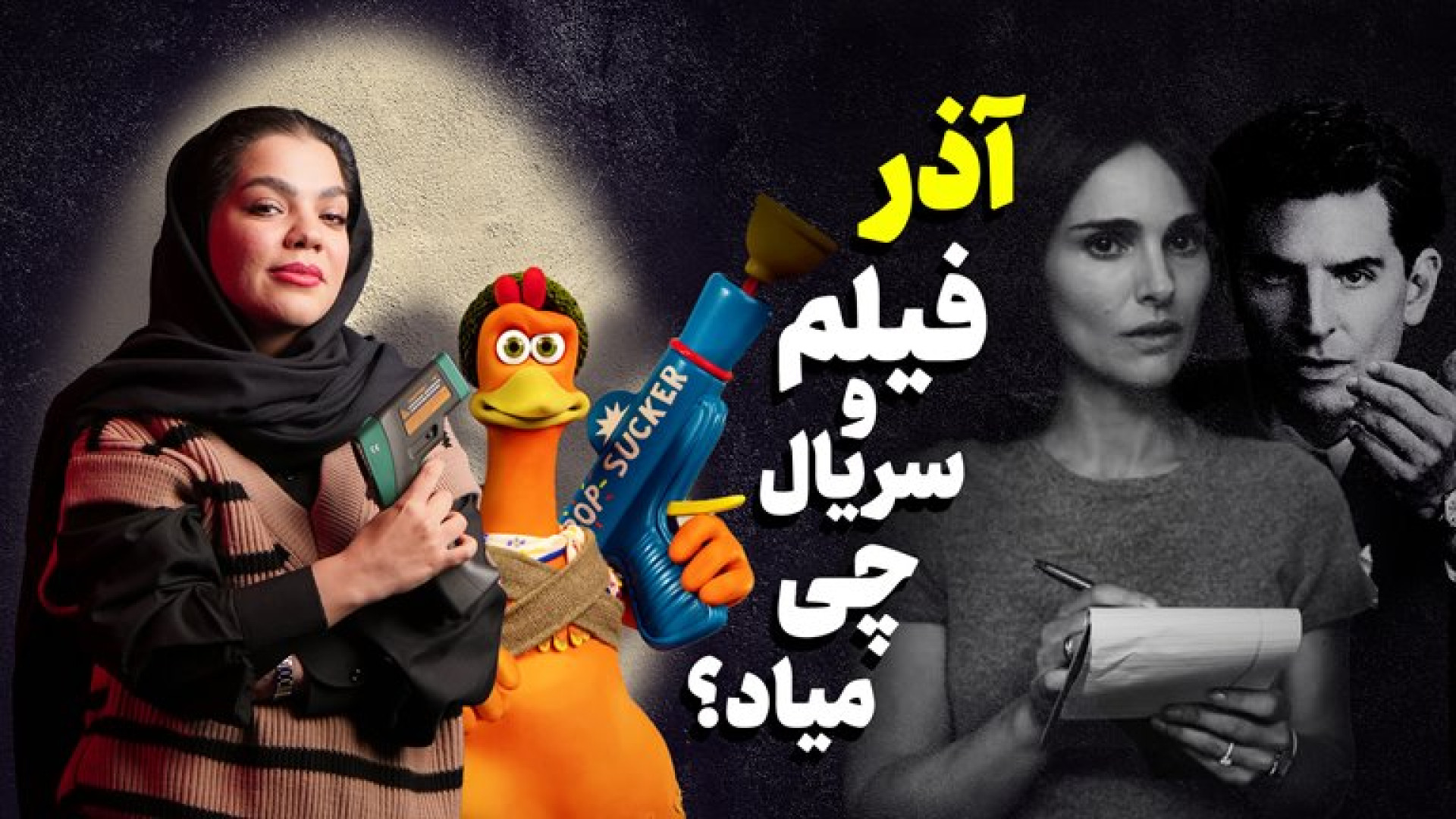 فیلم و سریال چی میاد؟ | آذر ۱۴...