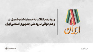 ورود رهبر انقلاب به حسینیه امام خمینی(ره) و هم خوانی سرود ملی ورود رهبر انقلاب به حسینیه امام خمینی(ره) و هم خوانی سرود ملی