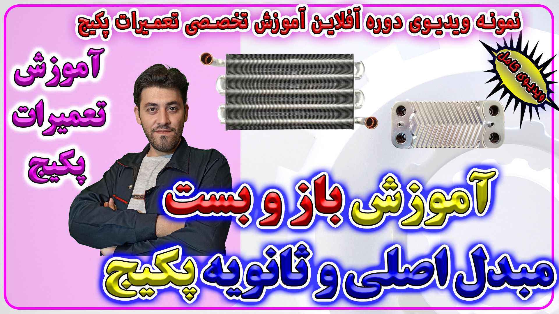 آموزش باز و بست مبدل اصلی و ثا...