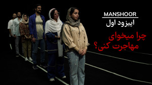 منشور: اپیزود اول؛ مهاجرت