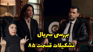 بررسی سریال تشکیلات قسمت ۸۵ تی...